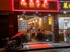 门面-双喜老铺(人民广场店)