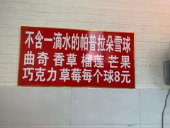 -王中王刨冰