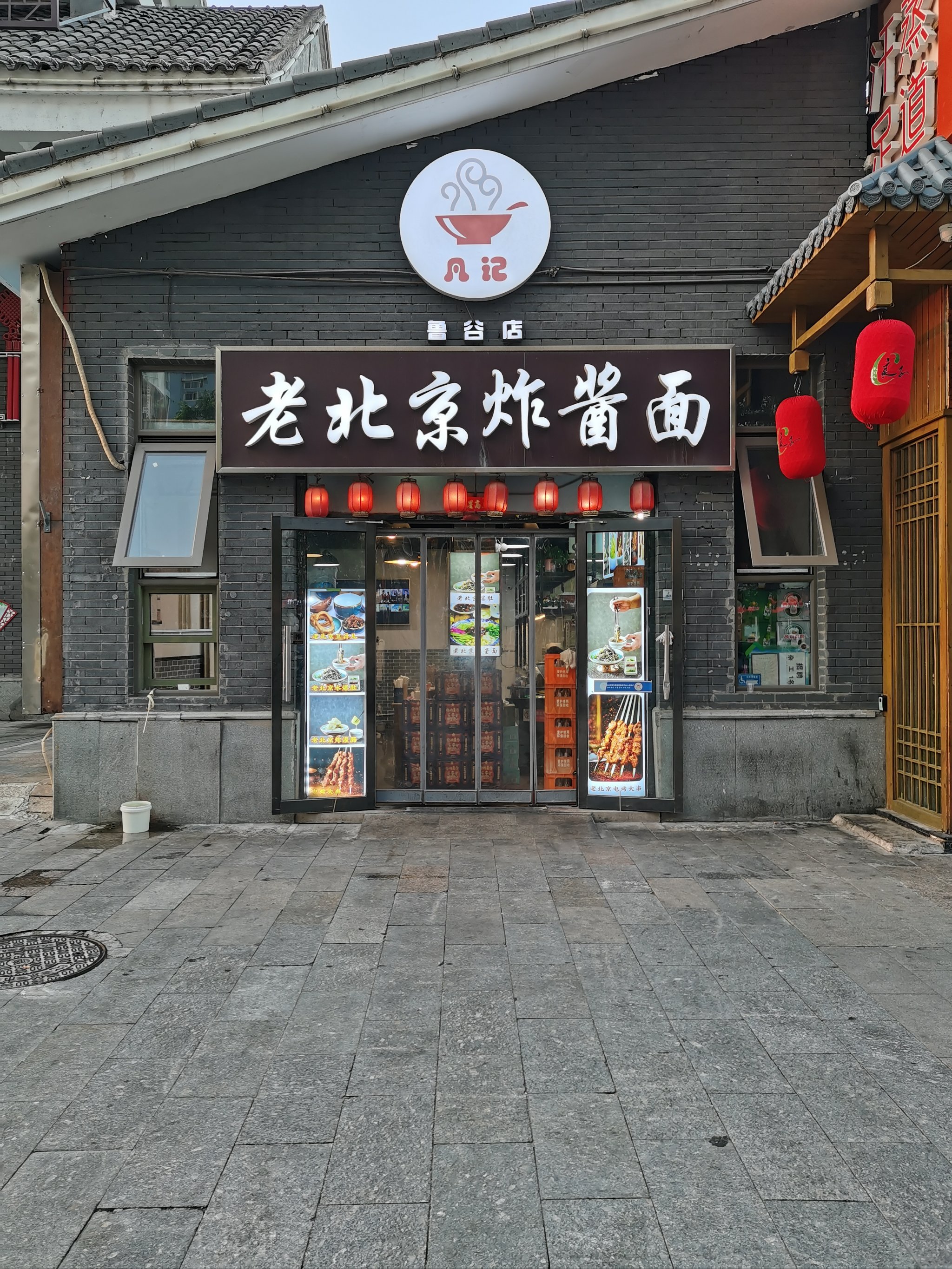 老北京炸酱面门店图片