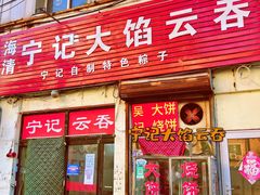 门面-海清宁记大馅云吞