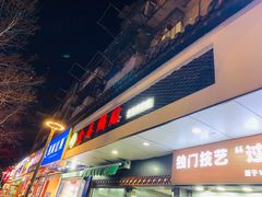 -金春锅贴(北京西路店)