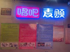 -唱吧麦颂KTV(西单华威潮铺街店)