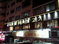 android_upload_pic-大京园海鲜烧烤(东城路店)