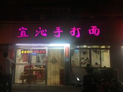 -宜沁手打面