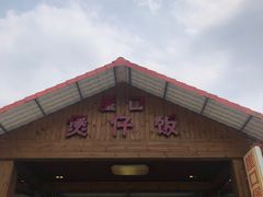 门面-崖口煲仔饭