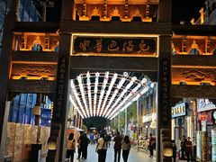 -中华巴洛克风情街