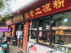 门面-洞子口张老二凉粉(文殊院店)