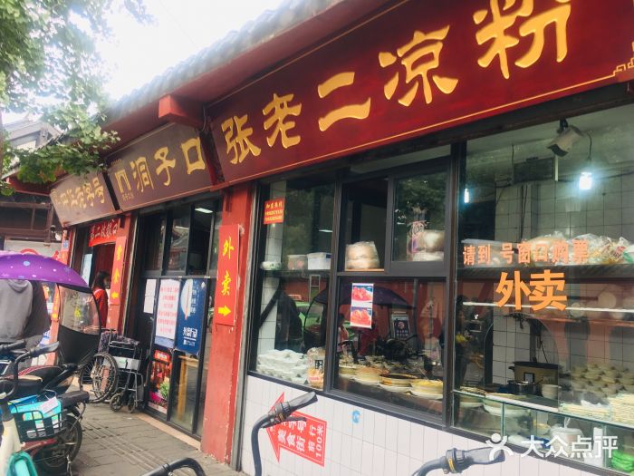 洞子口张老二凉粉(文殊院店)门面图片