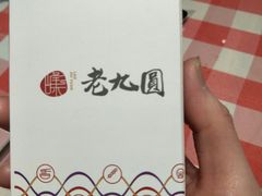 -老九圆山西面馆(CBD店)