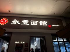 -永丰面馆(汉口路店)