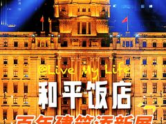-上海和平饭店 Fairmont Peace Hotel