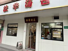 -法华汤包馆(法华镇路店)