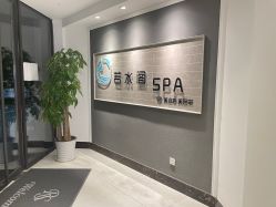 -皙塑美肤·spa