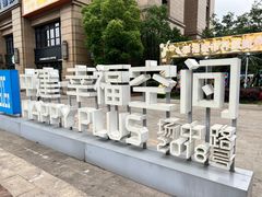 -中建幸福空间