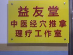 -益友堂盲人推拿正骨穴位按摩工作室