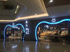 -盒马鲜生(皇庭广场店)