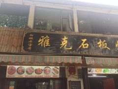 门面-老字号.雅克白族石板烧十年老店(大理古城店)