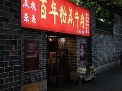 -百年粉蒸牛肉