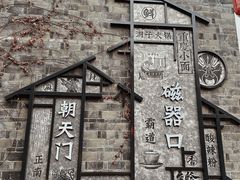 -磁器口古镇