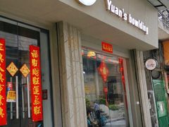 门面-元氏钵仔糕(北京路店)