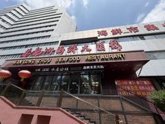 -万龙洲海鲜·粤菜(亚运村店)
