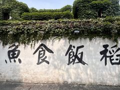 -鱼食饭稻·苏浙土菜17年老馆子(平江路店)