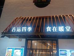 -四季暖堂·融合江浙菜(N1955创业园店)