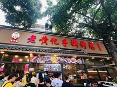 -老黄记手撕烤兔(玉林街店)