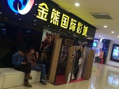 -金熊国际影城(益庄店)