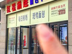 -红星前进面包牛奶公司(五道口购物中心店)
