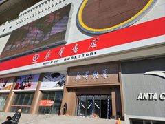 -包头市新华书店包头书城(钢铁大街店)