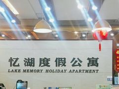 -千岛湖忆湖度假酒店(中心湖景区店)