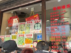 -荣阳楼(山塘街店)