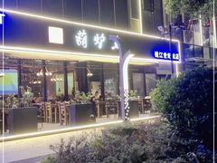 -欧匠葫炉鱼(钱江世纪城店)