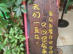 -鱼乐岛餐厅·户外花园主题餐厅