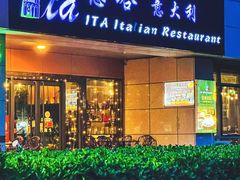 -ITA·意塔意大利餐厅(亦庄店)