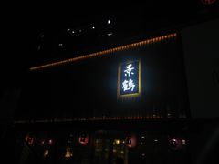 -景鹤料理(上地华联店)