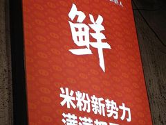 -白露塘杀猪粉(药王街店)