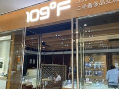 -109度二手奢侈品手表包包珠宝回收(新天地店)