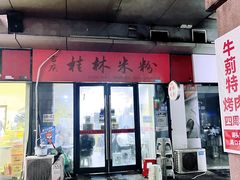 门面-吉庆桂林米粉·柳州螺蛳粉(港汇广场店)