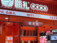 -甑礼西安甑糕(常营长楹天街店)