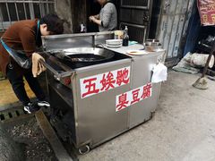 -五娭毑臭豆腐(黄兴南路店)