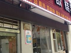 -温岭特色嵌糕(开元店)
