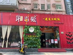 门面-湘当爱·鲜煮现炒(松岗立业路店)