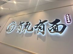 -有礼有面(知春路店)