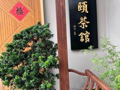 -静颐茶馆·素食(龙华店)