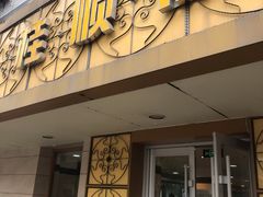 门面-桂顺斋(西花市店)