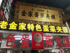 门面-老金家蛋菜夹馍(西安总店)