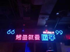 -匠子烤鱼(桫椤湾店)