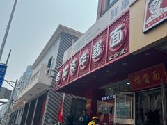 -老北京炸酱面·京味菜(西花市店)
